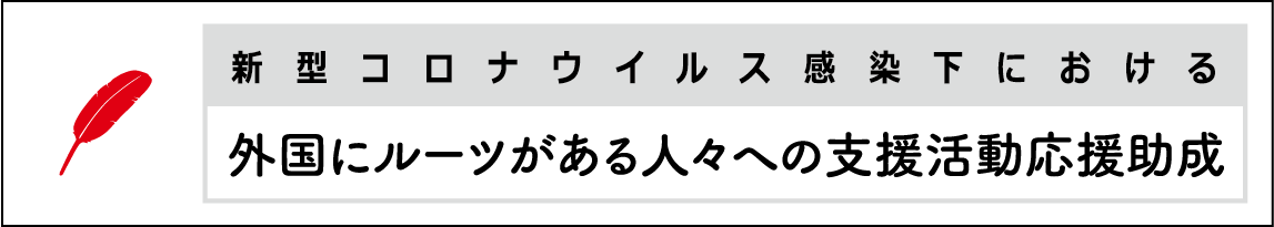 中野区鷺宮に外国ルーツの人々の居場所を作ろう